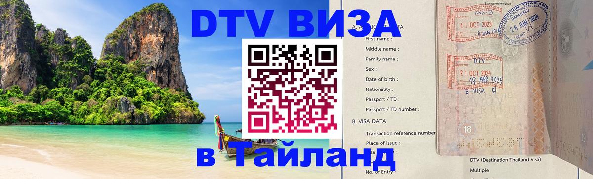 Visa в Таиланд 